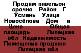 Продам павельон срочно › Район ­ Г.Усмань › Улица ­ Новосёлова › Дом ­ 2а › Цена ­ 220 000 › Общая площадь ­ 15 - Липецкая обл. Недвижимость » Помещения продажа   . Липецкая обл.